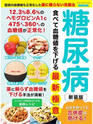 cover image of 糖尿病 食べて血糖値を下げる最新極意 新装版